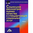 russische bücher: Романычев И.С., Стрельникова Н.Н., Топчий Л.В. - Социальная квалиметрия. Оценка качества и стандартизация социальных услуг