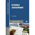 russische bücher: Кожевников Н.Н. - Основы экономики. Учебное пособие для студентов учреждений среднего профессионального образования