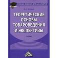 russische bücher: Петрище Ф.А. - Теоретические основы товароведения и экспертизы