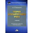 russische bücher: Полковский А.Л. - Теория бухгалтерского учета. Учебник для бакалавров. Гриф МО РФ