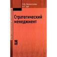 russische bücher: Волкогонова О.Д., Зуб А.Т. - Стратегический менеджмент. Учебник