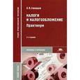 russische bücher: Скворцов О.В. - Налоги и налогообложение. Практикум