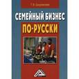 russische bücher: Шнуровозова Т.В. - Семейный бизнес по-русски.