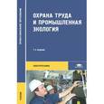 russische bücher: Медведев В.Т. - Охрана труда и промышленная экология. Учебник
