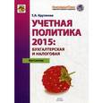 russische bücher: Крутякова Т.Л. - Учетная политика 2015: бухгалтерская и налоговая