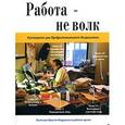 russische bücher: Морран К. - Работа не волк. Руководство для Профессионального Бездельника