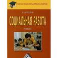 russische bücher: Холостова Е.И. - Социальная работа