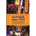 russische bücher: Шенкар Одед - Китай: век XXI. Развитие Китая, его влияние на мировую экономику и геополитическое равновесие