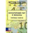 russische bücher: Сазерленд Д., Кэнуэлл Д. - Бухгалтерский учет и финансы. Ключевые понятия