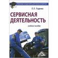 russische bücher: Руденко Л.Л. - Сервисная деятельность: Учебное пособие.