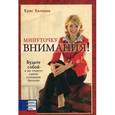 russische bücher: Хилицки К. - Минуточку внимания! Будьте собою - и вы станете самым успешным брендом.