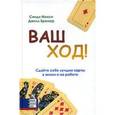 russische bücher: Синди Макси - Ваш ход! Сдайте себе лучшие карты в жизни и на работе