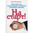 russische bücher: Бондаренко Е. - На старт! Книга для тех, кому суждено построить успешную карьеру