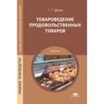 russische bücher: Дубцов Г.Г. - Товароведение продовольственных товаров. Учебник