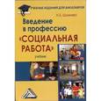 russische bücher: Шмелева Н.Б. - Введение в профессию "Социальная работа"