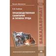 russische bücher: Глебова Е.В. - Производственная санитария и гигиена труда: Учебник.