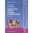 russische bücher: Кокоренко В.Л. - Социальная работа с детьми и подростками. Учебное пособие