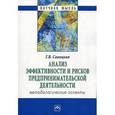 russische bücher: Савицкая Г.В. - Анализ эффективности и рисков предпринимательской деятельности : Методологические аспекты.