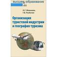 russische bücher: Можаева Н.Г., Рыбачек Г.В. - Организация туристской индустрии и география туризма. Учебник