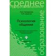 russische bücher: Столяренко Л.Д. - Психология общения: Учебник.