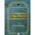 russische bücher: Мусина-Мазнова Г.Х., Потапова - Инновационные методы практики социальной работы. Учебное пособие