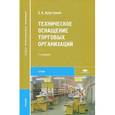 russische bücher: Арустамов Э.А. - Техническое оснащение торговых организаций