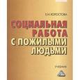 russische bücher: Холостова Е.И. - Социальная работа с пожилыми людьми. Учебник