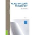 russische bücher: Владимирова И.Г. - Международный менеджмент: Учебник.