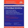 russische bücher: Касьянова Г.Ю. - Страховые взносы в ПФР, ФОМС, ФСС РФ