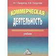 russische bücher: Панкратов Ф.Г., Солдатова Н.Ф. - Коммерческая деятельность