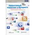 russische bücher: Вебер Л. - Эффективный маркетинг в Интернете. Сети, блоги, Twitter и другие инструменты продвижения в Сети