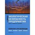 russische bücher: Бадагуев Б.Т. - Экологическая безопасность предприятия. Приказы, акты, инструкции, журналы, положения