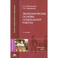 russische bücher: Пантелеева Т.С. - Экономические основы социальной работы