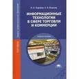 russische bücher: Коробов Н.А. - Информационные технологии в сфере торговли и коммерции. 2-е издание