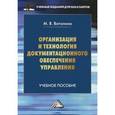 russische bücher: Ватолина М.В. - Организация и технология документационного обеспечения управления. Учебное пособие