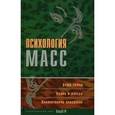 russische bücher: Райгородский Д. Я. - Психология масс: Хрестоматия.