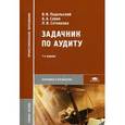 russische bücher: Савин А.А., Сотникова Л.В., под ред. Подольского В.И. - Задачник по аудиту. Учебное пособие