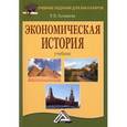 russische bücher: Толмачева Р.П. - Экономическая история. Учебник