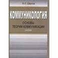 russische bücher: Шарков Ф.И. - Коммуникология. Основы теории коммуникации. Учебник