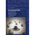 russische bücher: Полянцева О.И. - Психология для средних медицинских учреждений: Учебник.