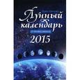 russische bücher: Шевченко И. - Лунный календарь от профессионала. 2015 год