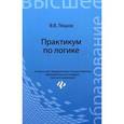 russische bücher: Ляшов В.В. - Практикум по логике