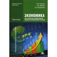 russische bücher: Гомола А.И. - Экономика для профессий и специальностей социально-экономического профиля. Практикум. Учебное пособие для студентов учреждений среднего профессионального образования