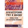 russische bücher: Бабаев Ю.А., Петров А.М. - Бухгалтерский учет и анализ. Основы теории для бакалавров экономики. Учебник