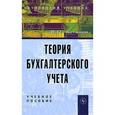 russische bücher: Астахов В.П. - Теория бухгалтерского учета. Учебное пособие