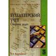 russische bücher: Кыштымова Е.А. - Бухгалтерский учет. Сборник задач