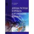 russische bücher: Баженов Ю.К., Иванов Г.Г. - Доходы, расходы и прибыль в организациях торговли