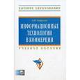 russische bücher: Гаврилов Л.П. - Информационные технологии в коммерции (+CD)