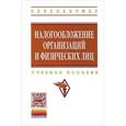 russische bücher: Косарева Т.Е., Юринова Л.А., Баранова Л.Г. - Налогообложение организаций и физических лиц. Учебное пособие