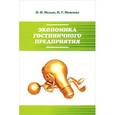 russische bücher: Малых Н.И., Можаева Н.Г. - Экономика гостиничного предприятия